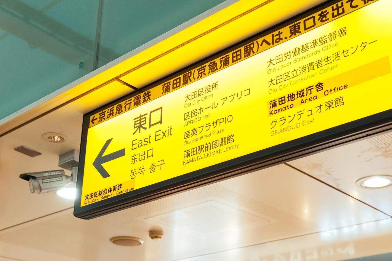 まるまる貸切,羽田空港から一番近いyu'S House Leilighet Tokyo Eksteriør bilde